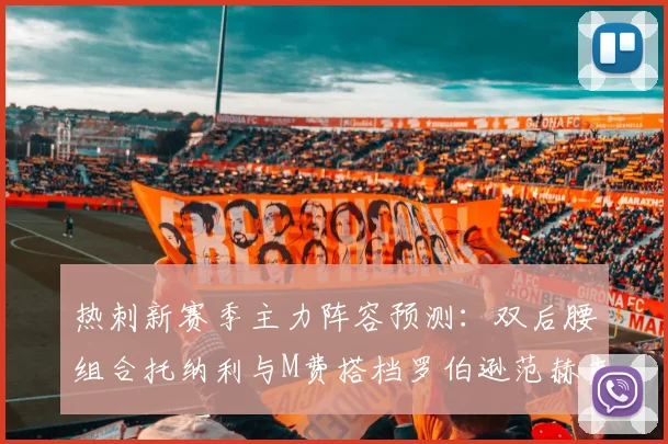热刺新赛季主力阵容预测：双后腰组合托纳利与M费搭档罗伯逊范赫克加盟